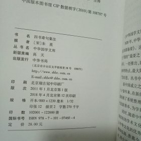 四书章句集注 (中华国字文库)