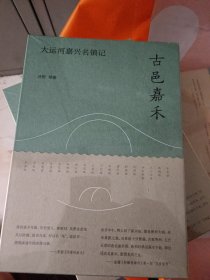 纯粹·古邑嘉禾：大运河嘉兴名镇记