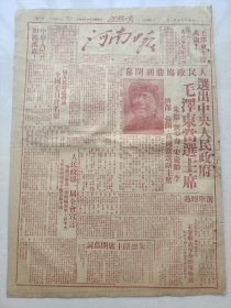 河南日报1949年10月1日