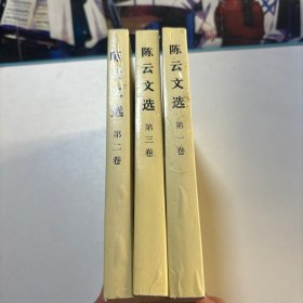 陈云文选 全三卷