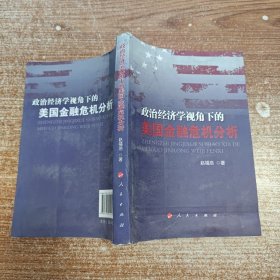 政治经济学视角下的美国金融危机分析
