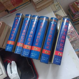 第二次世界大战回忆录(全6册）