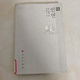 緣