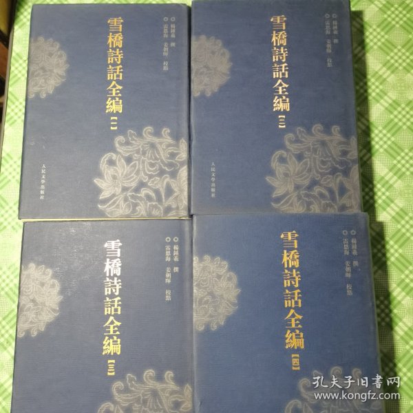 雪桥诗话全编（精装+护封，私人藏书品相好。无印章、签名、划线、字迹等。）