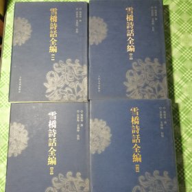 雪桥诗话全编（精装+护封，私人藏书品相好。无印章、签名、划线、字迹等。）