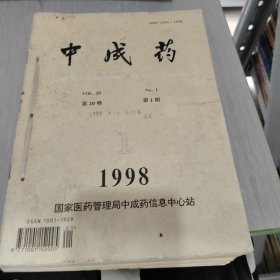 中成药 1998 1 12 合订本