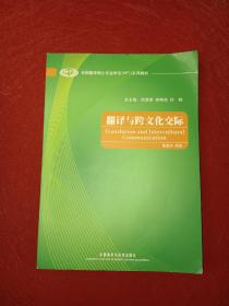 全国翻译硕士专业学位（MTI）系列教材：翻译与跨文化交际