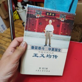 鲁菜泰斗 华夏国宝:中国烹饪大师王义均传