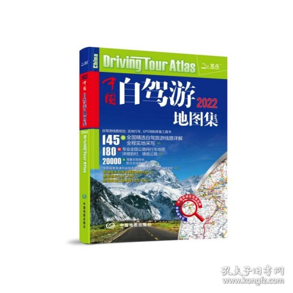 2022年中国自驾游地图集（281处房车自驾车露营地，175条新增景观公路，145条精选自驾线路，2万条景点名地图位置索引，180幅专业地图行车导航）