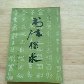 书法探求