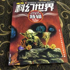 2006年科幻世界科幻银河系特辑 增刊