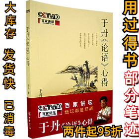 于丹《论语于丹9787101053982中华书局2006-11-01