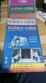 机械设计与制造1989年3-4-5-6期（4本）