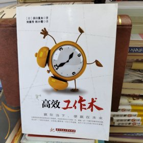 高效工作術(shù)(國(guó)際經(jīng)營(yíng)顧問(wèn)濱口直太以親身經(jīng)歷告訴你工作的哲學(xué)：贏在當(dāng)下，便贏在未來(lái)。)
