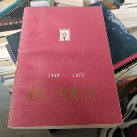 山东三十年曲艺选1949~1979。