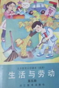 90年代浙江小学生活与劳动课本第五册，无笔迹