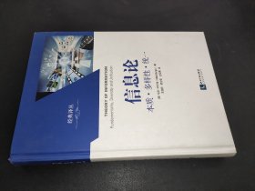 经典译从·信息论：本质·多样性·统一