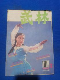 武林 1986年第2期（五行拳 中）（女子实用自卫防身术）（削棍消解法）（二郎门梨花枪）