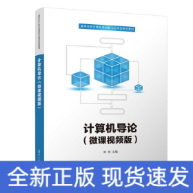 計算機導論（微課視頻版）