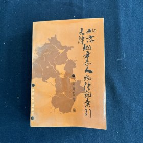 北京天津地方志人物传记索引 编者高秀芳、杨存田签名 （见字如晤）