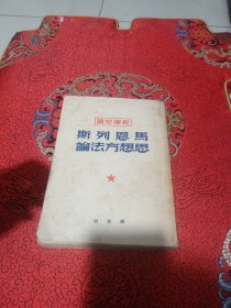 干部必读：马恩列斯思想方法论（解放社一九五〇六月第四版，西宁市市级机关节约检查委员会一九五二年五月十日奖给邸玉林同志）