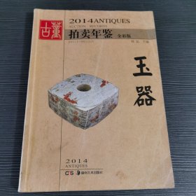 2014古董拍卖年鉴：玉器（全彩版）