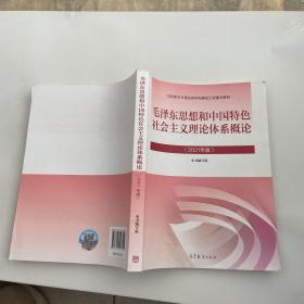 毛泽东思想和中国特色社会主义理论体系概论（2021年版）