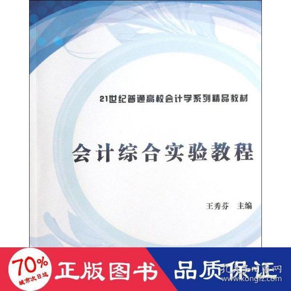 会计综合实验教程（21世纪普通高校会计学系列精品教材）