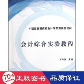 会计综合实验教程（21世纪普通高校会计学系列精品教材）