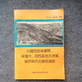 中國(guó)西部準(zhǔn)格爾、柴達(dá)木、酒西盆地天然氣賦存條件及資源預(yù)測(cè)