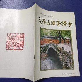 《中国佛教名寺古刹》第二卷～天台山国清讲寺