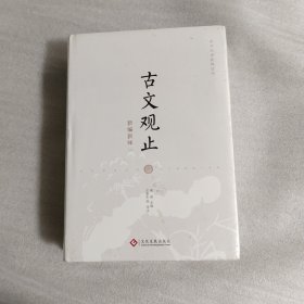 古文观止 新编新绎（上下）全二册