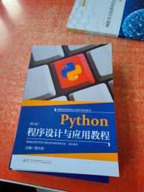 Python程序设计与应用教程