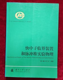 快中子临界装置和脉冲堆实验物理