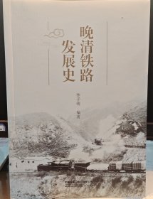 晚清铁路发展史 9787113297299