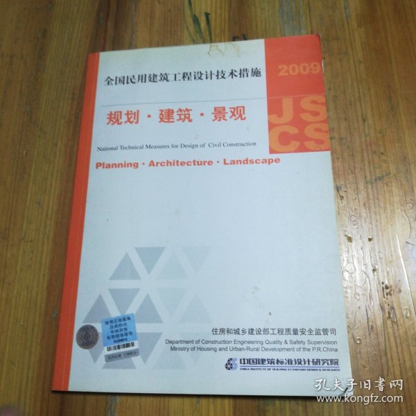 2009JSCS全国民用建筑工程设计技术措施：规划·建筑·景观