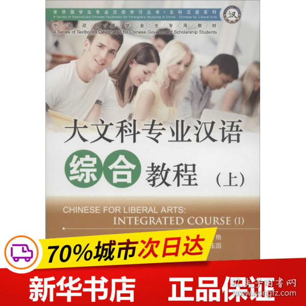 大文科专业汉语综合教程（上）/来华留学生专业汉语学习丛书·文科汉语系列