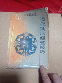 当代商店经营技巧3.99包邮。