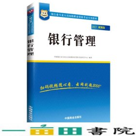 2017华图·银行业专业人员初级职业考试专用教材：银行管理（视频版）