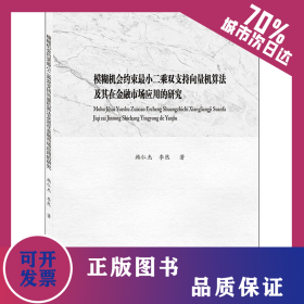模糊機會約束最小二乘雙支持向量機算法及其在金融市場應(yīng)用的研究 9787550448643
