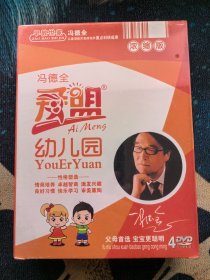 冯德全爱盟幼儿园DVD4碟浓缩版