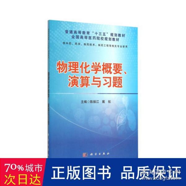 物理化学概要、演算与习题