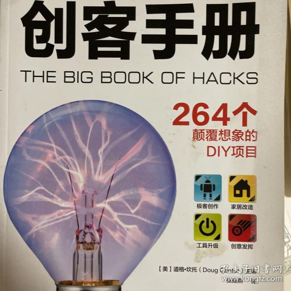 创客手册:264个颠覆想象的DIY项目