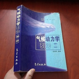 氣候動力學引論（第2版）