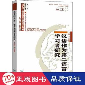 汉语作为第二语言的学者研究 语言－汉语 作者 新华正版