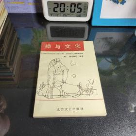 禅与文化