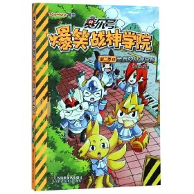 赛尔号爆笑战神学院(第2季1全新的战神学院) 绘画:猫先生 9787558062568 江苏美术