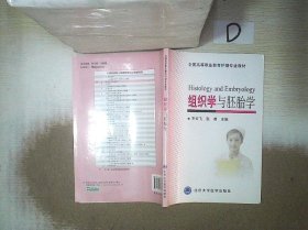 组织学与胚胎学/全国高等职业教育护理专业教材