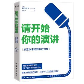 请开始你的演讲：从紧张忘词到收放自如