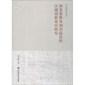 保正版！研发集群及知识溢出的区域创新效应研究9787542959492立信会计出版社郭小婷